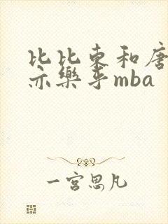 比比东和唐三不亦乐乎mba