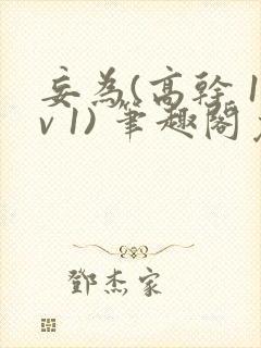 妄为(高干 1v 1) 笔趣阁免费阅读