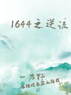 1644之逆流