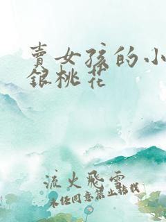 卖女孩的小火柴银桃花