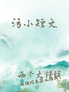 污小短文
