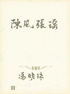 陈风张瑶