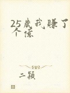 25岁我赚了3个亿