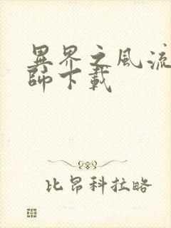 异界之风流大法师下载