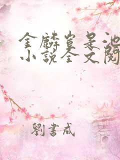 金麟岂是池中物小说全文阅读全文