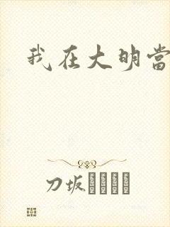 我在大明当暴君