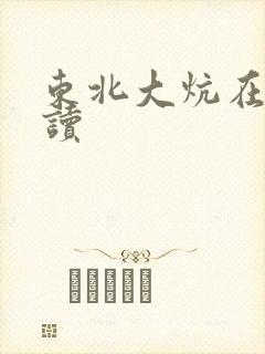 东北大炕在线阅读