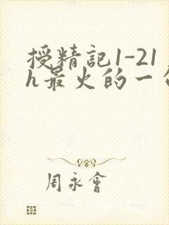 授精记1-21h最火的一句