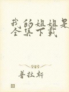 我的姐姐是美女全集下载