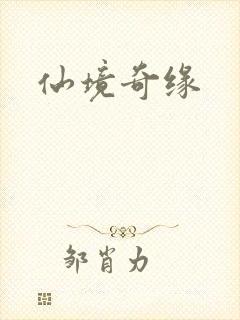 仙境奇缘