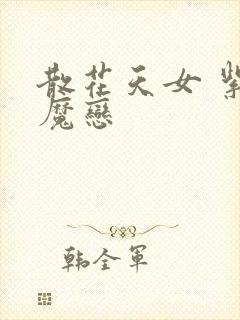 散花天女 紫屋魔恋