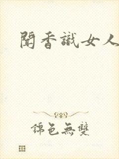 闻香识女人黑岩