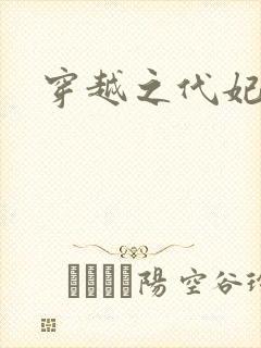 穿越之代妃出嫁