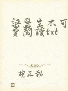 梁医生不可以免费阅读txt