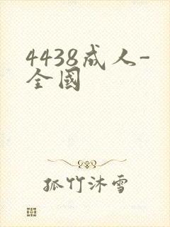 4438成人-全国