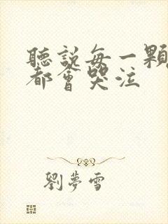 听说每一颗星球都会哭泣