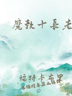 魔教十长老