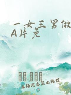 一女三男做2爱A片免