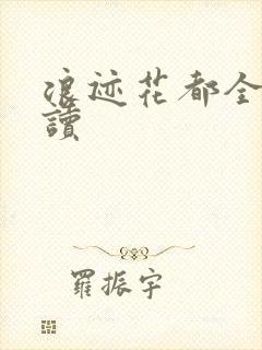 浪迹花都全文阅读