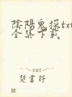 阴阳鬼探txt全集下载