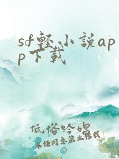sf轻小说app下载