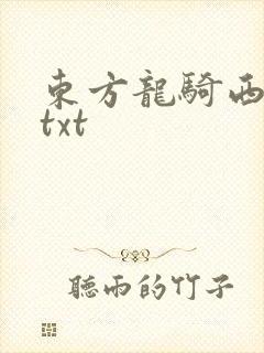 东方龙骑西方龙txt