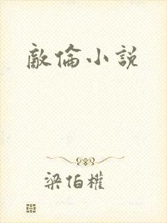 敌伦小说