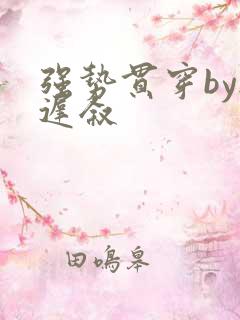 强势贯穿by尉迟叙