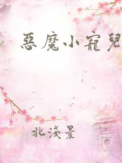 恶魔小宠儿