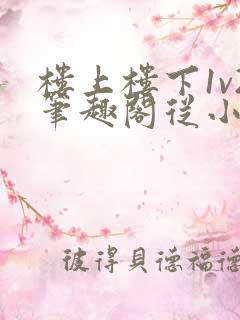 楼上楼下1v2笔趣阁从小到大