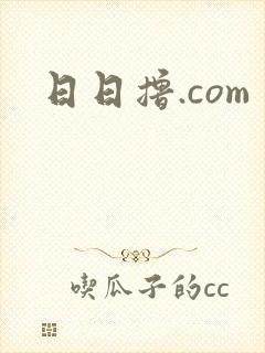 日日撸.com