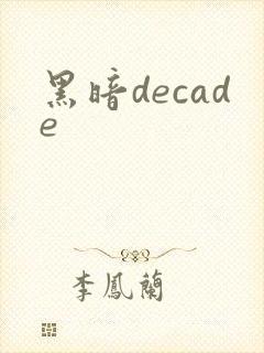 黑暗decade