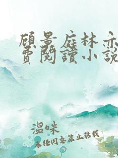 顾景庭林亦可免费阅读小说