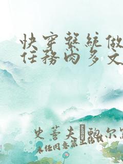 快穿系统做肉肉任务肉多文