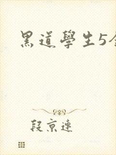 黑道学生5全集