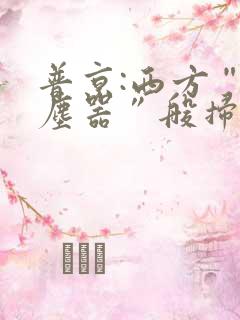 普京:西方“吸尘器”般扫荡粮食