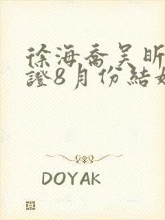 徐海乔吴昕已领证8月份结婚