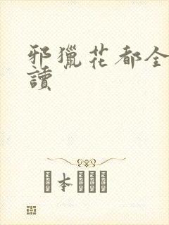 邪猎花都全文阅读