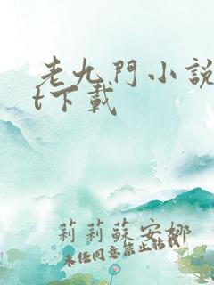 老九门小说txt下载