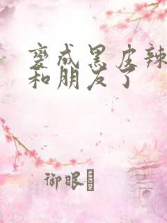 变成黑皮辣妹后和朋友了