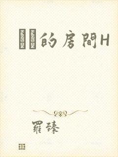 妺妺的房间H