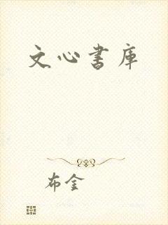 文心书库