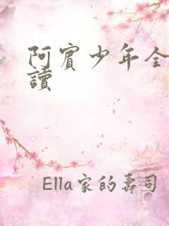 阿宾少年全文阅读