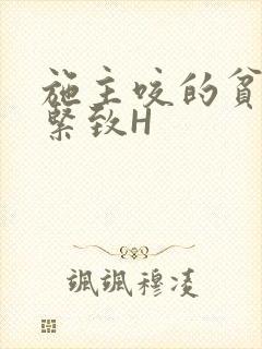 施主咬的贫僧好紧致H