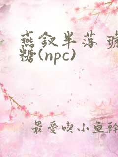 燕钗半落 琥珀糖(npc)