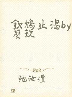 饮鸩止渴by么么玖