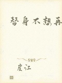 替身不想再玩了