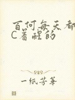 百何每天都是被C着醒的