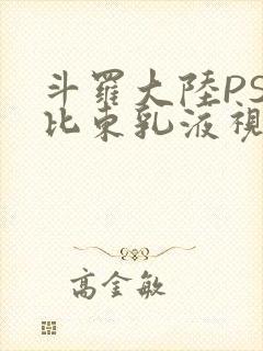 斗罗大陆PS比比东乳液视频