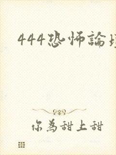444恐怖论坛